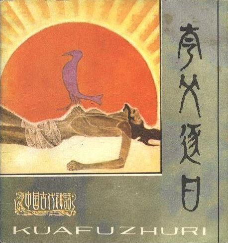 夸父逐日(1981年人民美術出版社出版的圖書) 夸父逐日(1981年人民美術出版社出版的圖書)