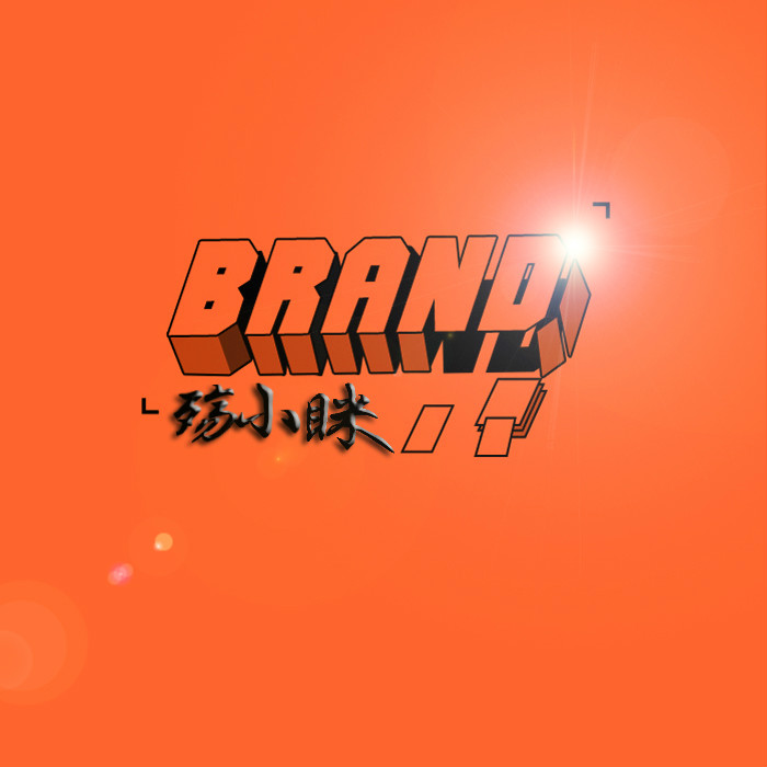 brand(殤小眯演唱歌曲)