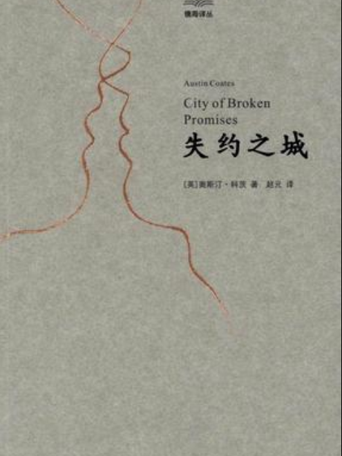 失約之城 失約之城
