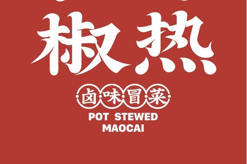 椒熱 椒熱