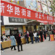 新華路街道(河南省鞏義市新華路街道) 新華路街道(河南省鞏義市新華路街道)