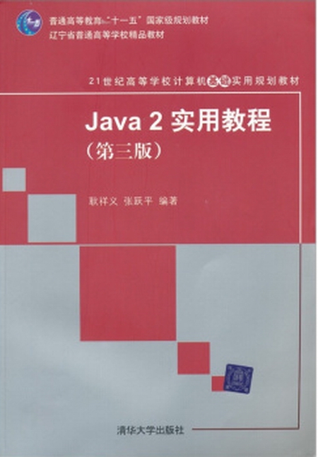 Java2實用教程（第三版）