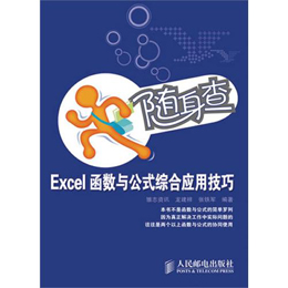 Excel函式與公式綜合套用技巧