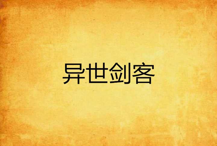 異世劍客 異世劍客