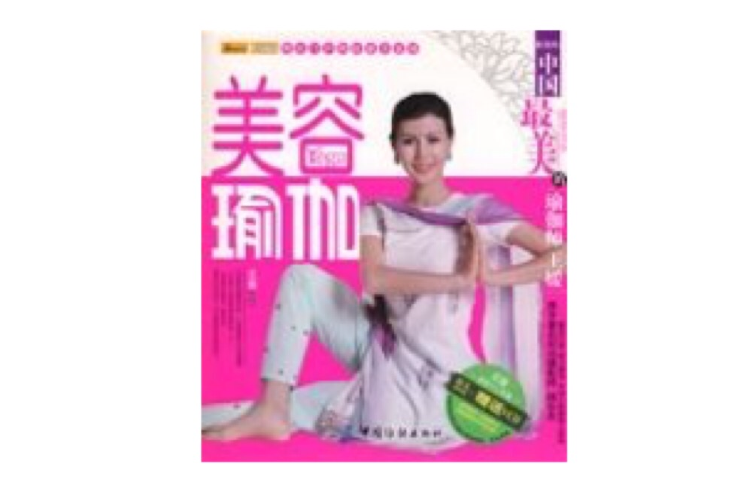 美容瑜伽 美容瑜伽