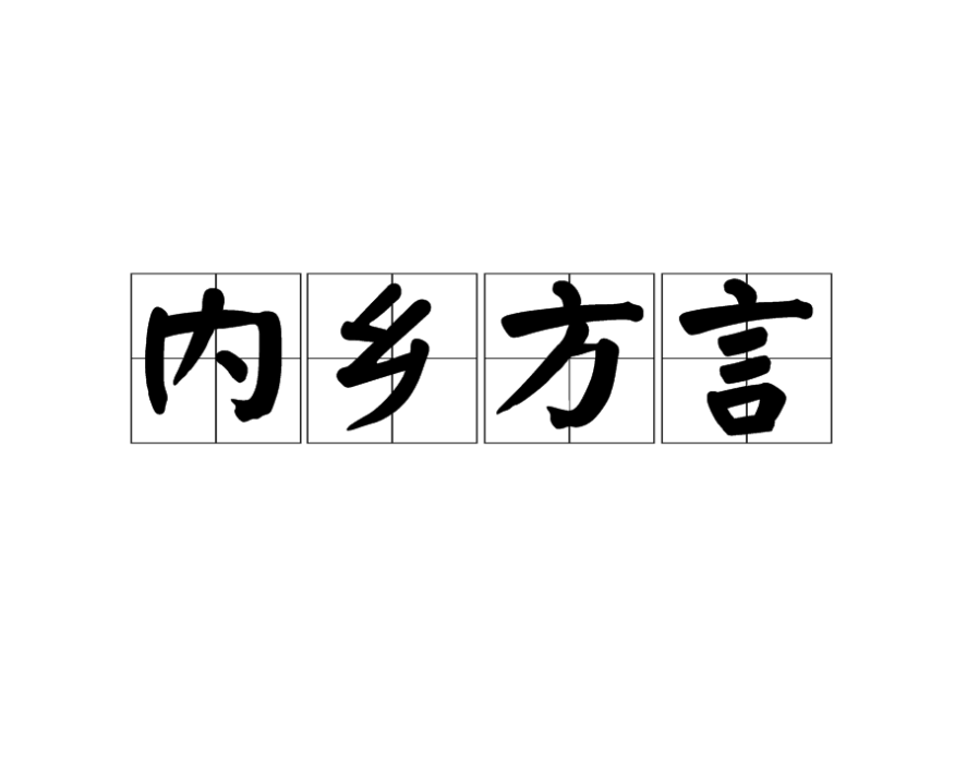 內鄉方言 內鄉方言