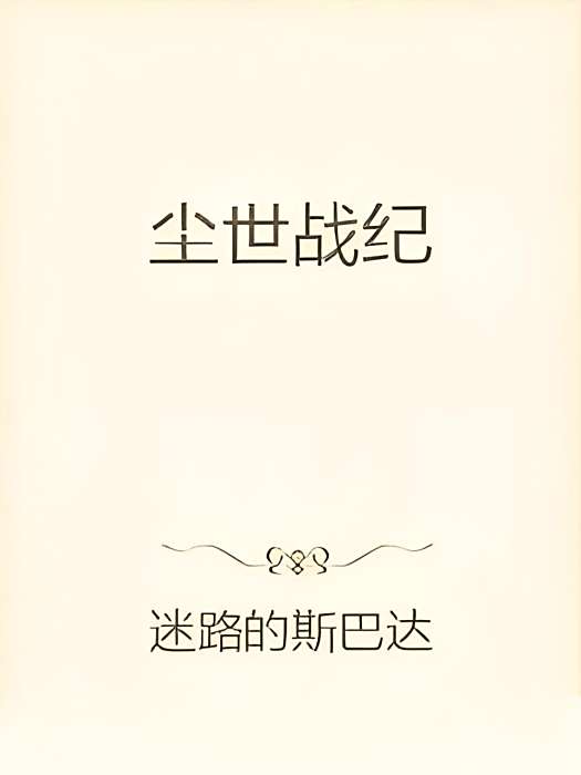 塵世戰紀 塵世戰紀