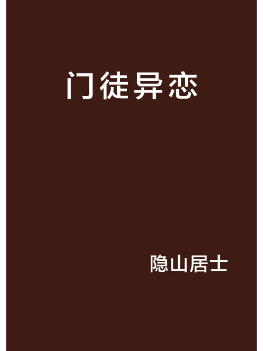 門徒異戀