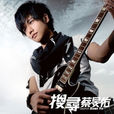 Stay With Me(蔡旻佑演唱歌曲) Stay With Me(蔡旻佑演唱歌曲)