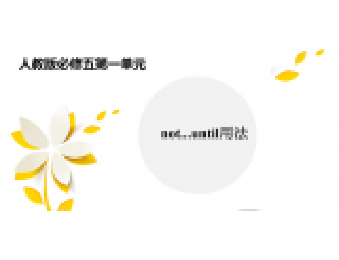 not...until用法 not...until用法