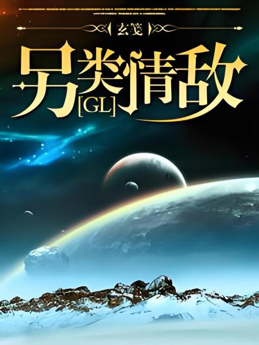 另類情敵(GL) 另類情敵(GL)