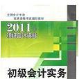 2011年會計資格考試教材：初級會計實務