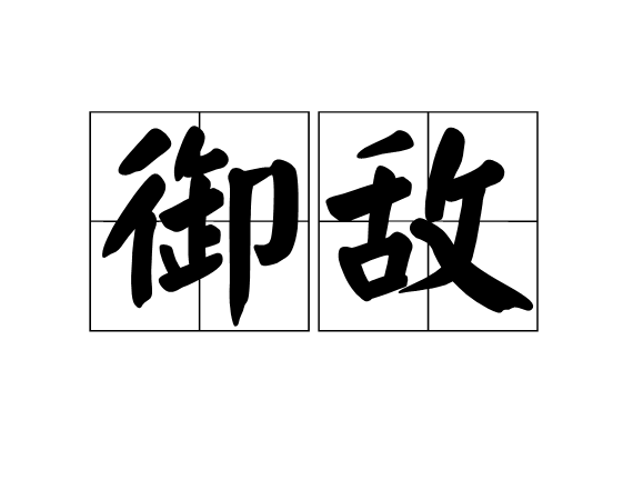 禦敵 禦敵