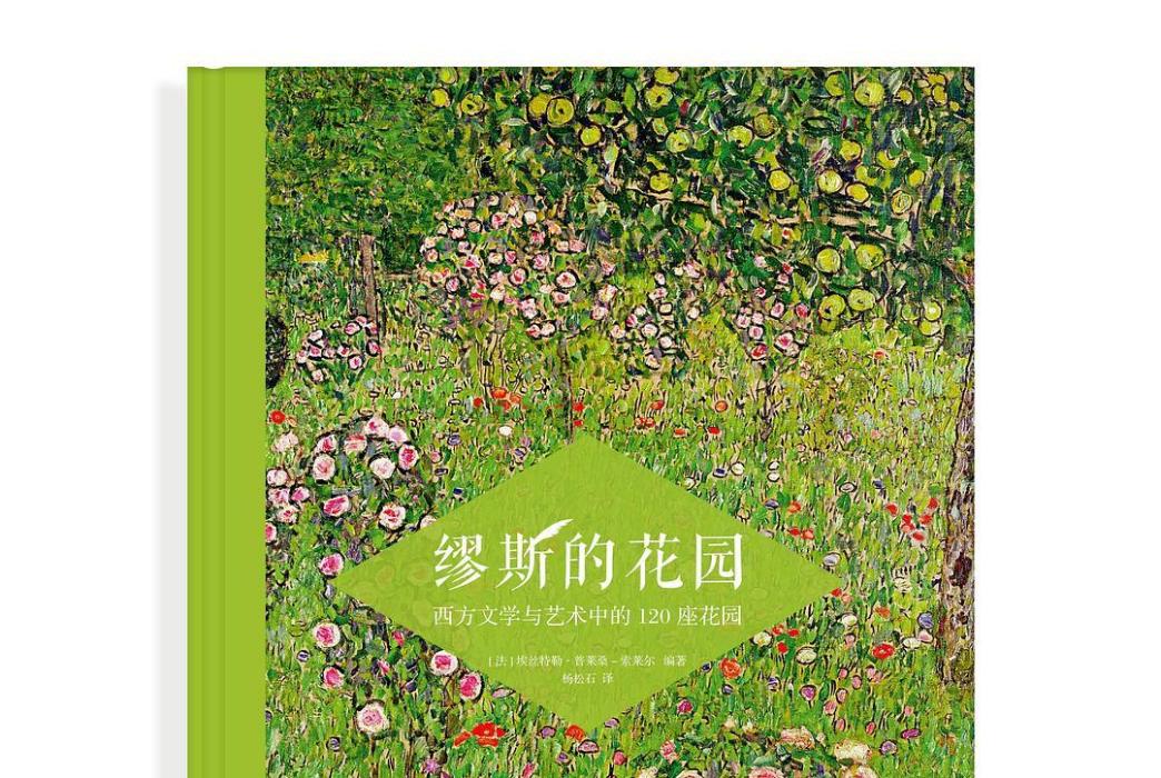 繆斯的花園 繆斯的花園