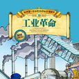 工業革命(張武順所著歷史知識漫畫書)