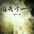 唯我李一鳴 唯我李一鳴