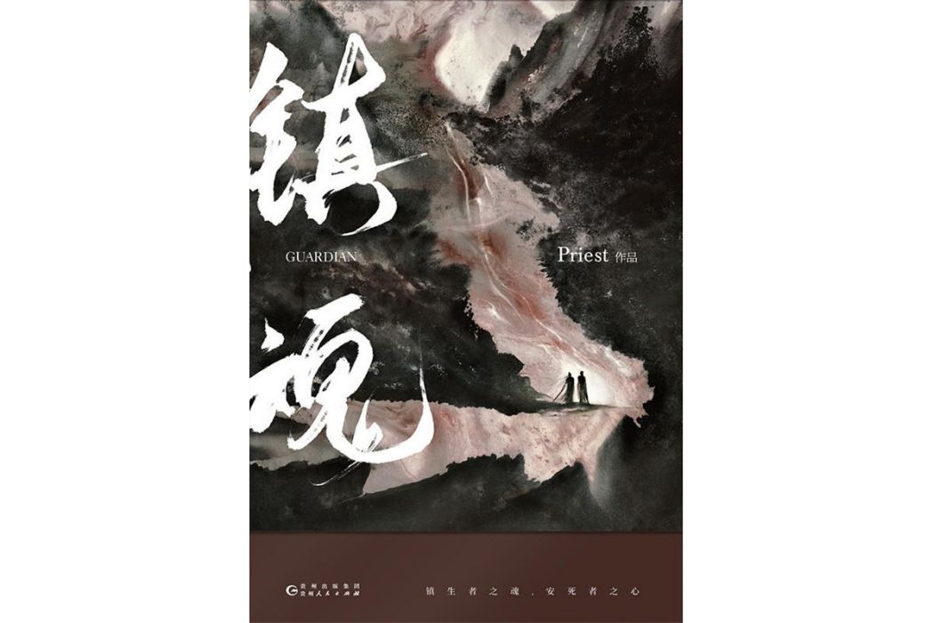 沈巍(小說《鎮魂》中的男性角色) 沈巍(小說《鎮魂》中的男性角色)