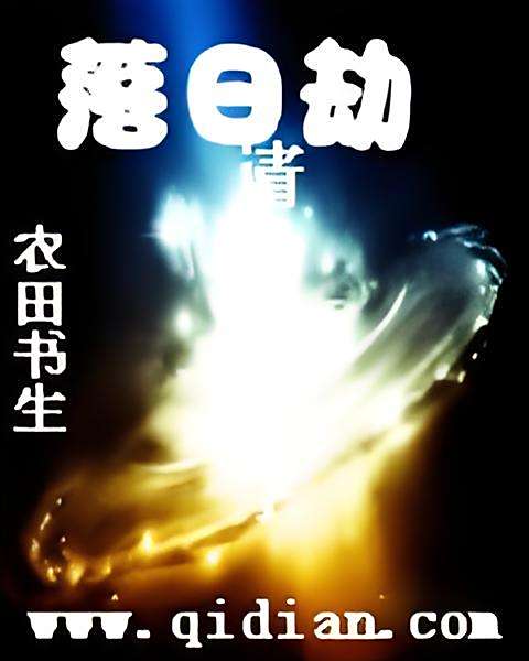 落日劫(農田書生創作的網路小說) 落日劫(農田書生創作的網路小說)