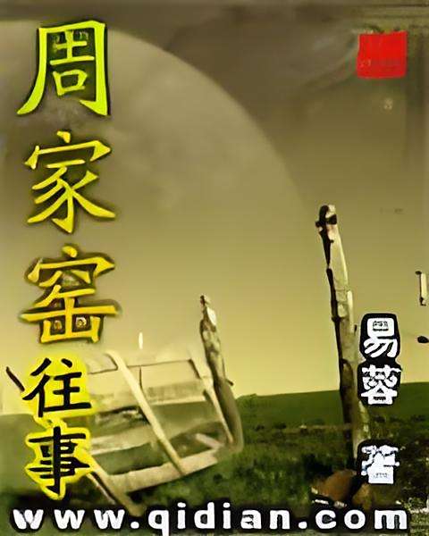 周家窯往事 周家窯往事
