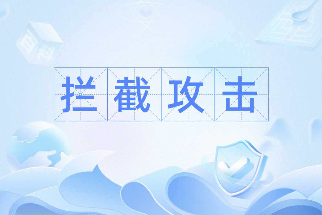 攔截攻擊 攔截攻擊