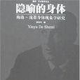 隱喻的身體 隱喻的身體
