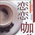 戀戀咖啡 戀戀咖啡