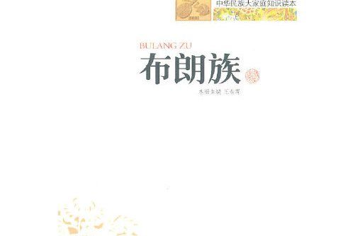 布朗族(2010年新疆美術攝影出版社出版的圖書) 布朗族(2010年新疆美術攝影出版社出版的圖書)