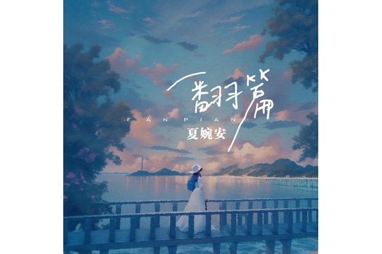 翻篇(夏婉安演唱歌曲) 翻篇(夏婉安演唱歌曲)