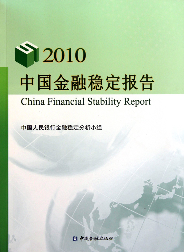 2010年中國金融穩定報告