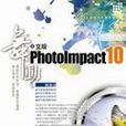 舞動PhotoImpact 10中文版