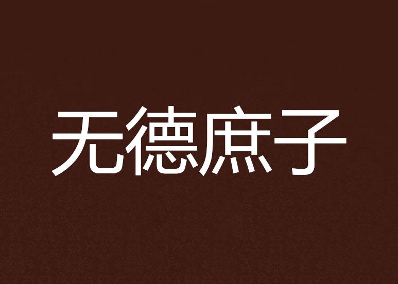 無德庶子 無德庶子