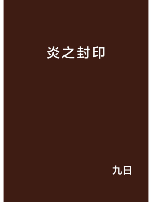 炎之封印 炎之封印