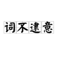 詞不逮意
