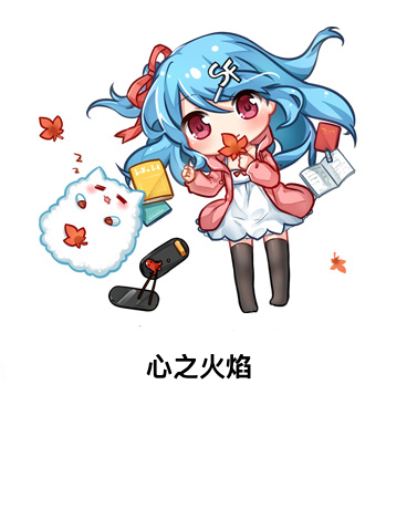 心之火焰 心之火焰