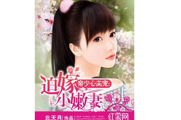 迫嫁小嫩妻 迫嫁小嫩妻