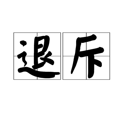 退斥 退斥