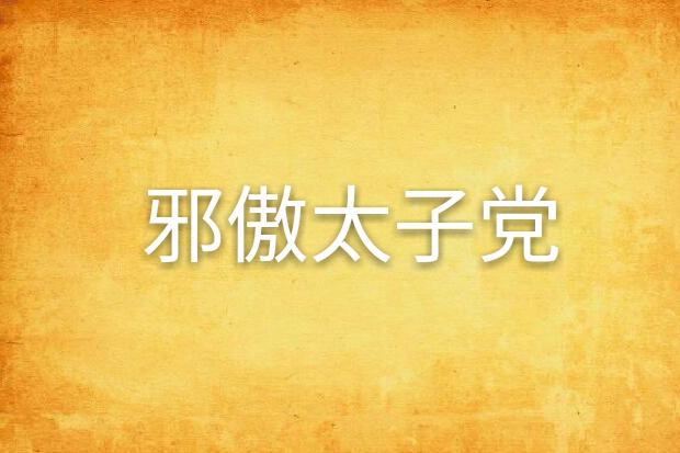 邪傲太子黨 邪傲太子黨
