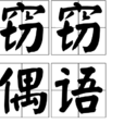 竊竊偶語 竊竊偶語