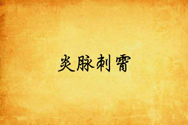 炎脈刺霄