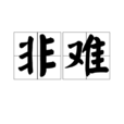 非難 非難