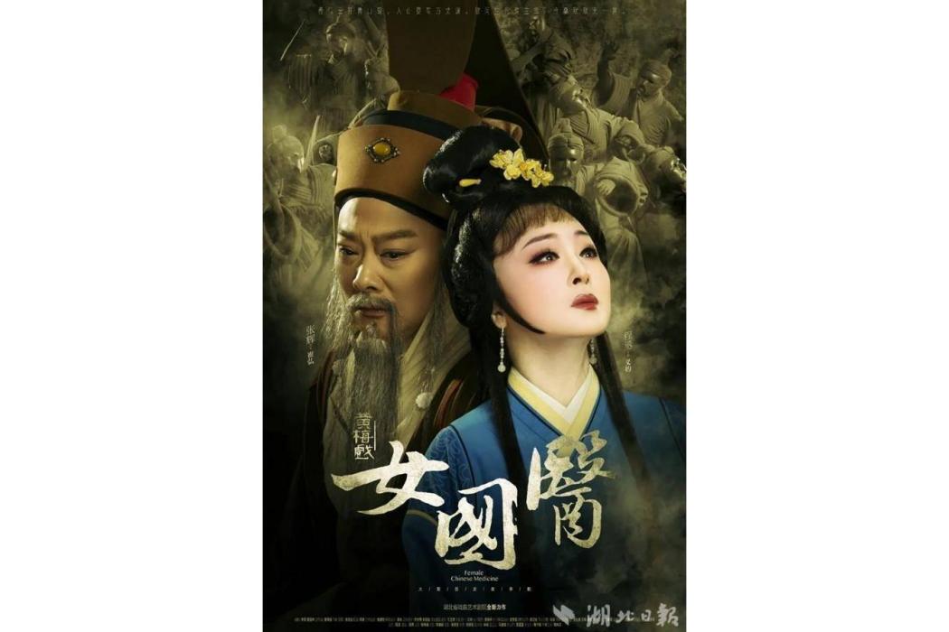 女國醫(湖北省戲曲藝術劇院創作演出的原創黃梅戲) 女國醫(湖北省戲曲藝術劇院創作演出的原創黃梅戲)