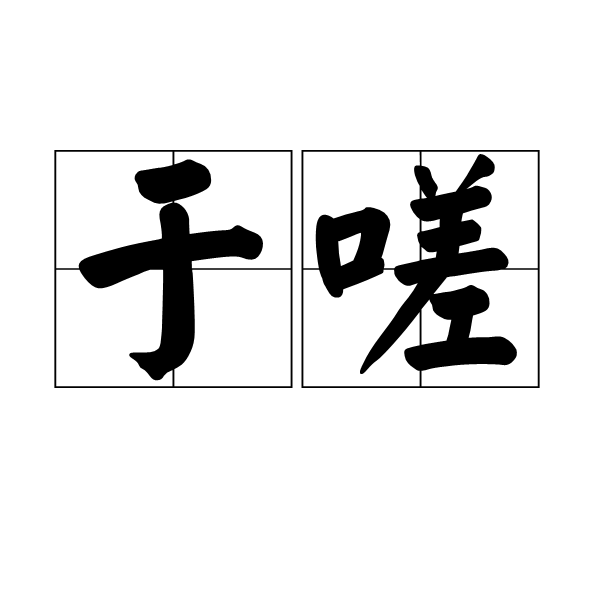 於嗟 於嗟