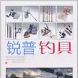 銳普釣具 銳普釣具