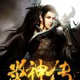 蠻荒神尊 蠻荒神尊