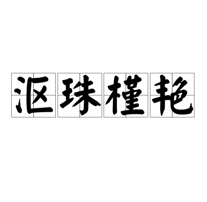 漚珠槿艷 漚珠槿艷