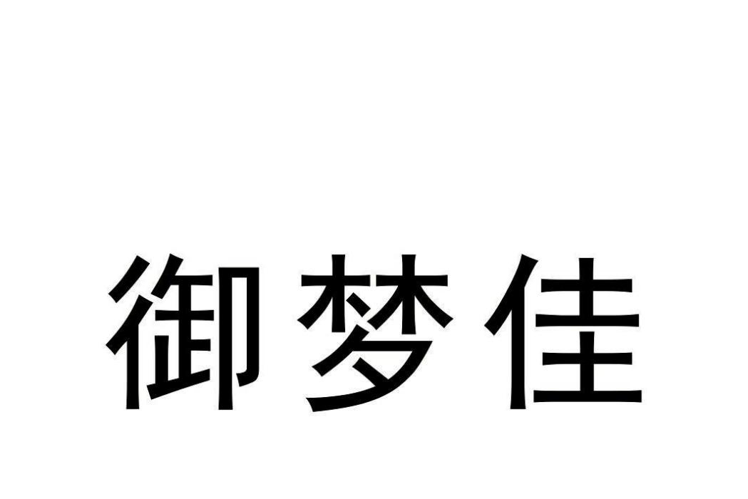 御夢佳 御夢佳