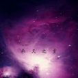 承天之重 承天之重