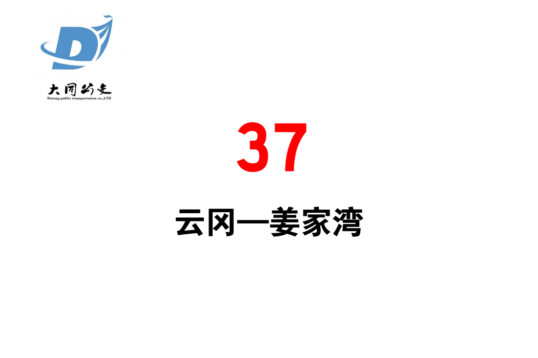 大同公交37路 大同公交37路