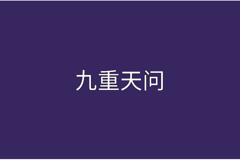 九重天問 九重天問