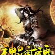 神品武魂 神品武魂